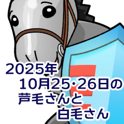 2025年10月25・26日の芦毛さんと白毛さん
